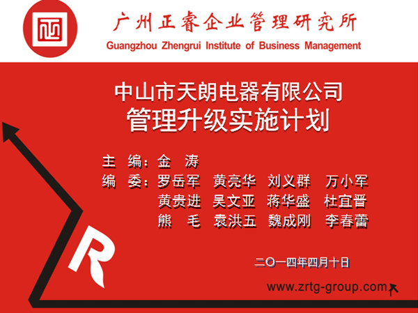 2014年4月10日，正睿專家老師向天朗企業(yè)決策層陳述管理升級調(diào)研報告