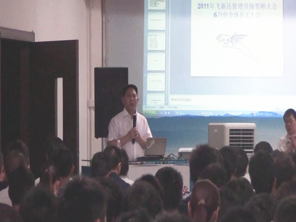2011年6月3日，飛新達管理升級誓師大會召開
