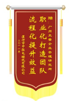 中聯(lián)電磁線總經(jīng)理贈送正睿咨詢職業(yè)化打造團隊，流程化提升效益錦旗