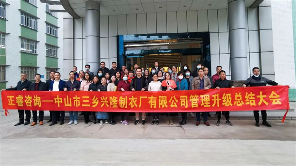 熱烈祝賀中山市三鄉(xiāng)興隆制衣廠有限公司全面管理升級(jí)圓滿(mǎn)成功
