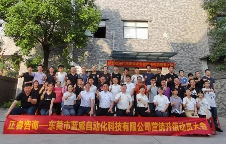 危中尋機(jī)，逆勢(shì)破局：東莞市藍(lán)威自動(dòng)化科技有限公司啟動(dòng)《營(yíng)銷升級(jí)》項(xiàng)目