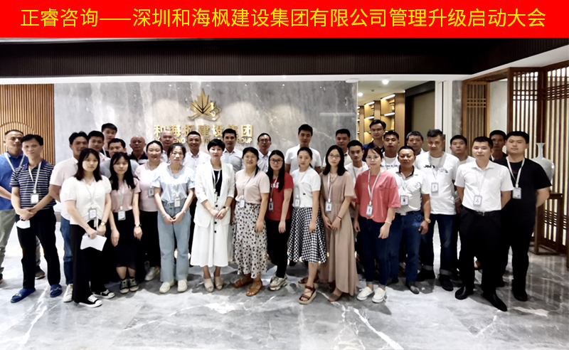 熱烈祝賀深圳和海楓建設(shè)集團有限公司全面管理升級項目啟動！