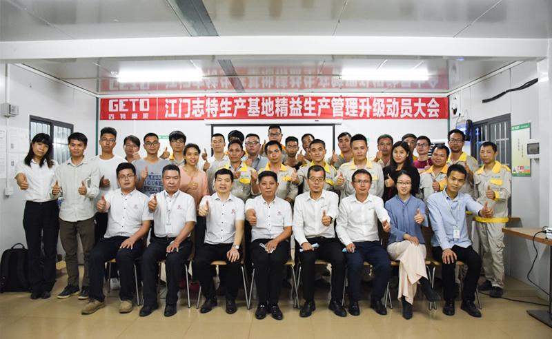 熱烈祝賀志特集團-江西志特新材料股份有限公司江門基地精益生產(chǎn)管理升級項目啟動！