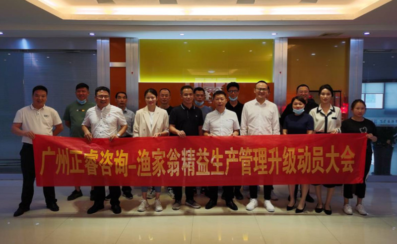 精益管理，降本增效：福建省漁家翁食品有限公司啟動(dòng)精益生產(chǎn)項(xiàng)目