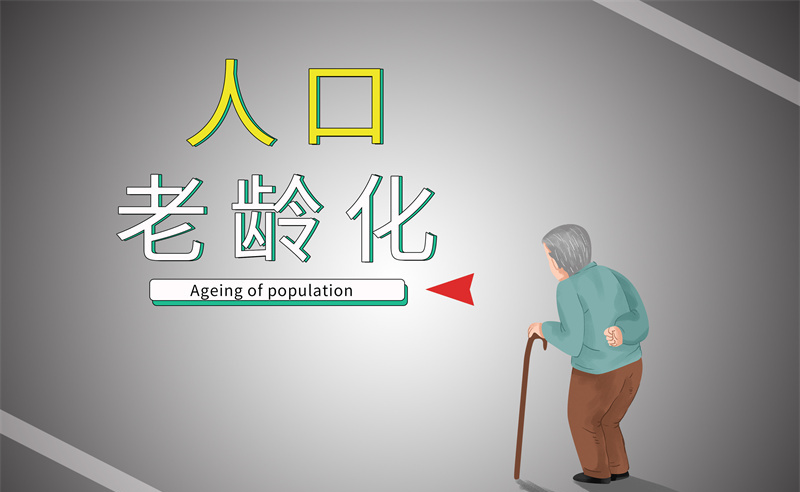 2035年老年人口將破4億，會(huì)帶來什么影響？