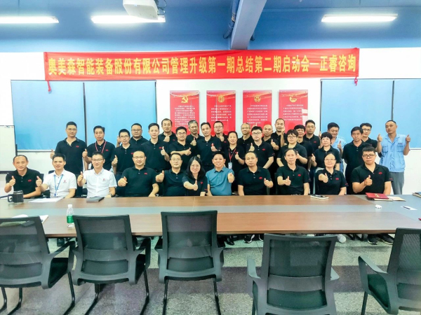 動(dòng)態(tài)丨中國領(lǐng)先的智能化裝備高新技術(shù)企業(yè)——熱烈祝賀奧美森智能裝備股份有限公司管理升級(jí)項(xiàng)目圓滿成功暨第二期項(xiàng)目啟動(dòng)