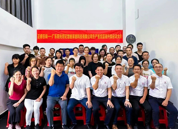 動態(tài)｜出口餐椅制造行業(yè)龍頭企業(yè)——廣東陽光世紀(jì)智能家居科技有限公司【生產(chǎn)系統(tǒng)管理提升】項(xiàng)目啟動！