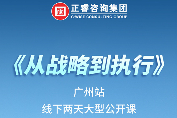 《正睿咨詢—從戰(zhàn)略到執(zhí)行》火熱報名中丨兩天學習，系統(tǒng)升級，整體設(shè)計！
