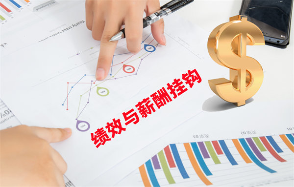 薪酬管理與員工績效評估聯(lián)動(dòng)，實(shí)現(xiàn)企業(yè)員工共同成長