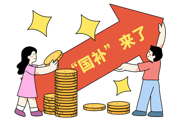 “國(guó)補(bǔ)”資金如何抵達(dá)消費(fèi)者？薪酬管理怎么看？
