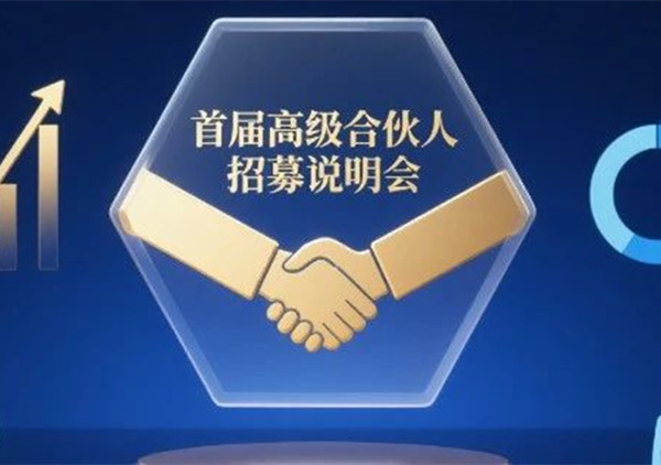 AI·數(shù)智化·咨詢新模式首屆高級(jí)合伙人招募說(shuō)明會(huì)震撼來(lái)襲！