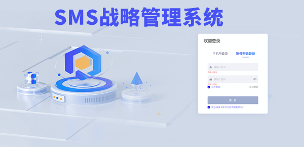 SMS戰(zhàn)略管理系統(tǒng)：開啟企業(yè)數(shù)智化戰(zhàn)略新征程！