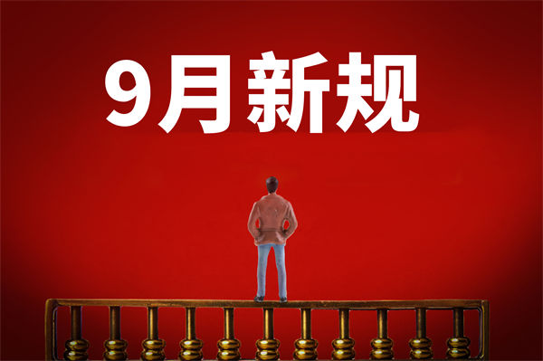 9月新規(guī)來了，有哪些新規(guī)？對(duì)企業(yè)管理有何啟示？