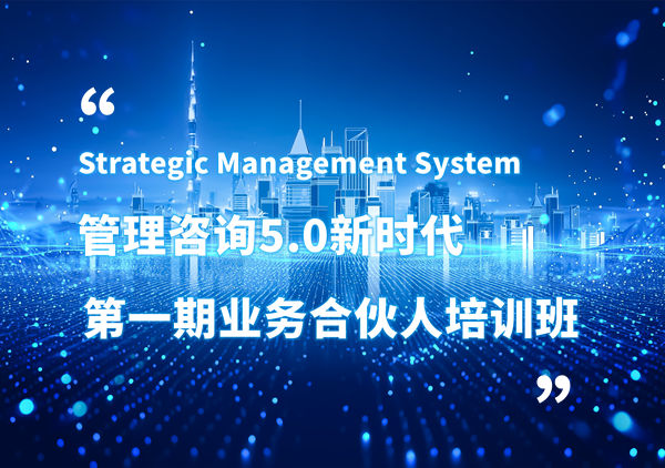 賦能合伙人，共啟企業(yè)管理咨詢5.0時(shí)代——正睿咨詢集團(tuán)第一期業(yè)務(wù)合伙人培訓(xùn)班圓滿結(jié)業(yè)