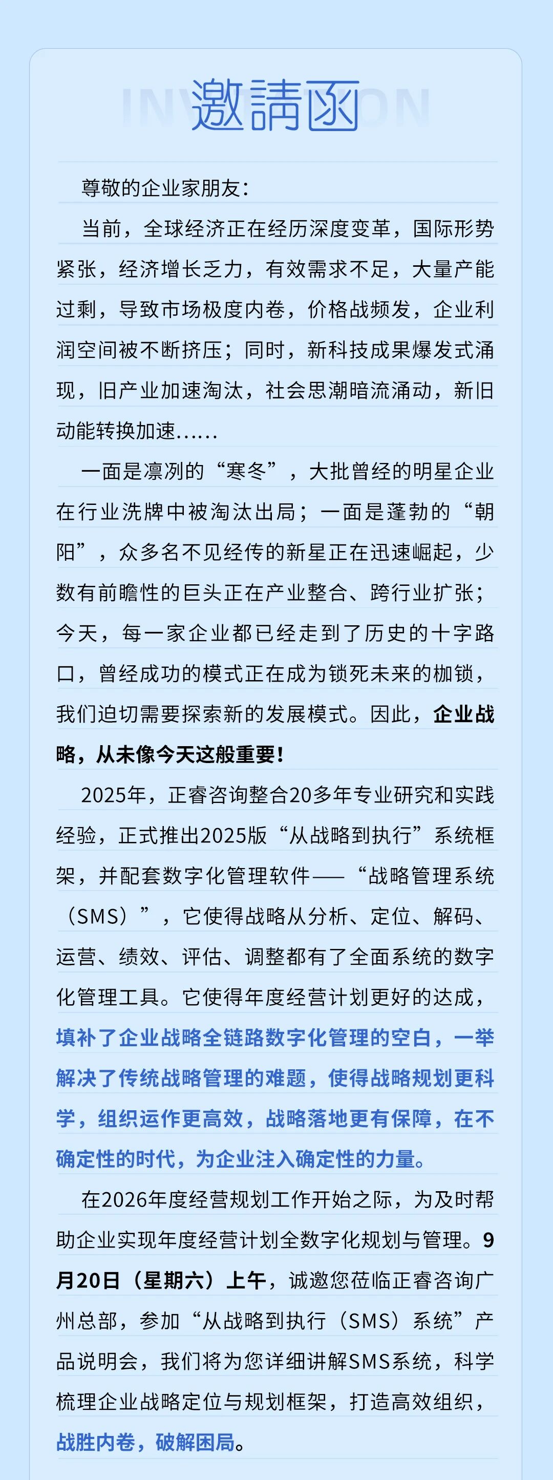 戰(zhàn)略突圍，數(shù)字賦能——從戰(zhàn)略到執(zhí)行SMS產(chǎn)品說明會(huì)