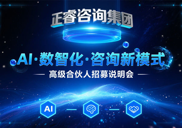 正睿咨詢集團(tuán) AI?數(shù)智化?咨詢新模式第五期高級(jí)合伙人招募會(huì)圓滿落幕，第六期9月27日盛大開(kāi)啟