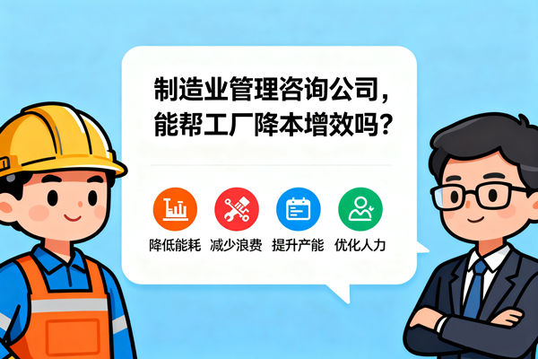 制造業(yè)管理咨詢公司，能幫工廠降本增效嗎？