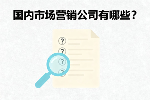 國(guó)內(nèi)市場(chǎng)營(yíng)銷(xiāo)公司有哪些？
