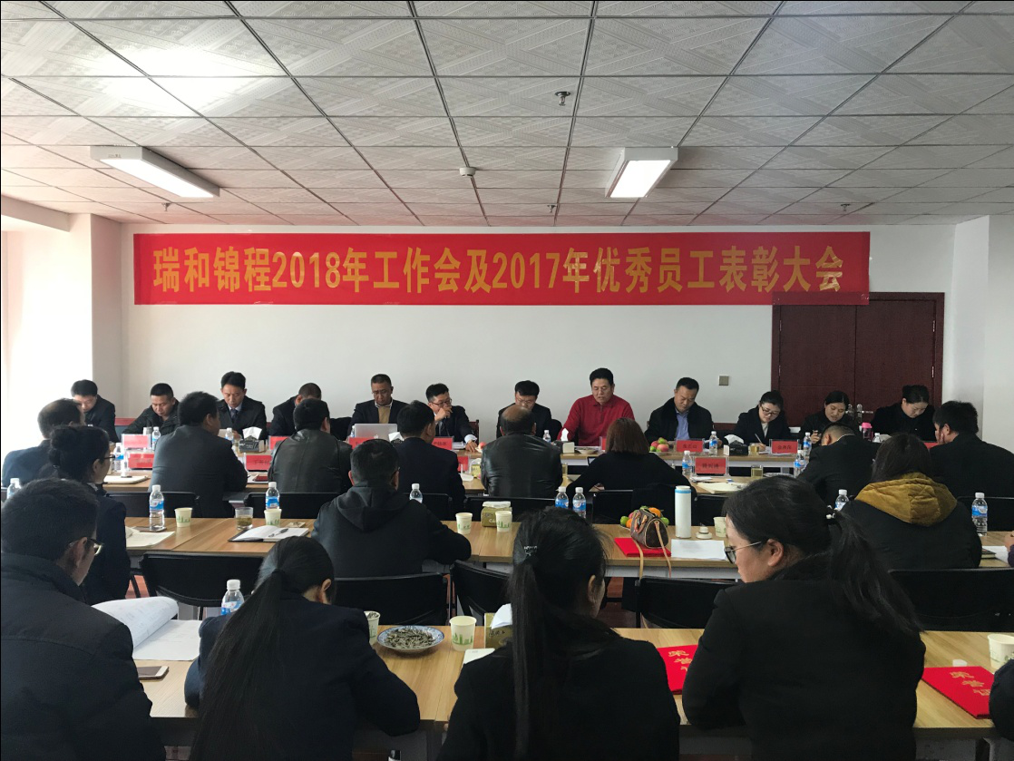 云南瑞和錦程實業(yè)有限公司 2018年工作會議及優(yōu)秀員工表彰大會