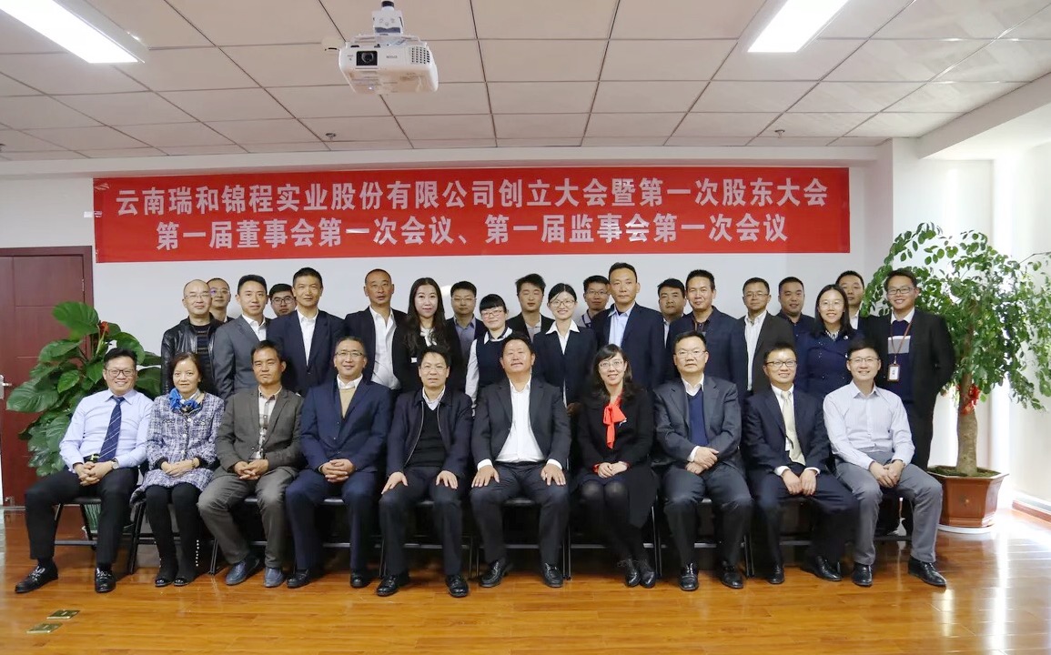 云南瑞和錦程實(shí)業(yè)股份有限公司創(chuàng)立大會(huì)暨第一次股東大會(huì)、第一屆董事會(huì)第一次會(huì)議、第一屆監(jiān)事會(huì)第一次會(huì)議隆重召開