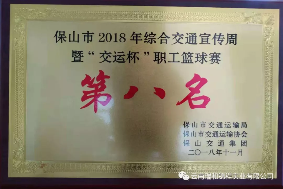 保山市“交運(yùn)杯”籃球賽，瑞和錦程斬獲佳績(jī)