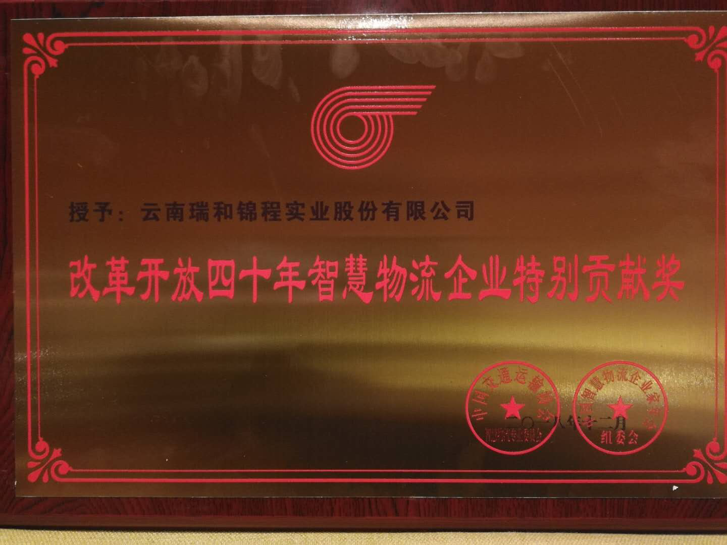 【喜訊】云南瑞和錦程實業(yè)股份有限公司榮獲“改革開放四十年智慧物流企業(yè)特別貢獻獎”