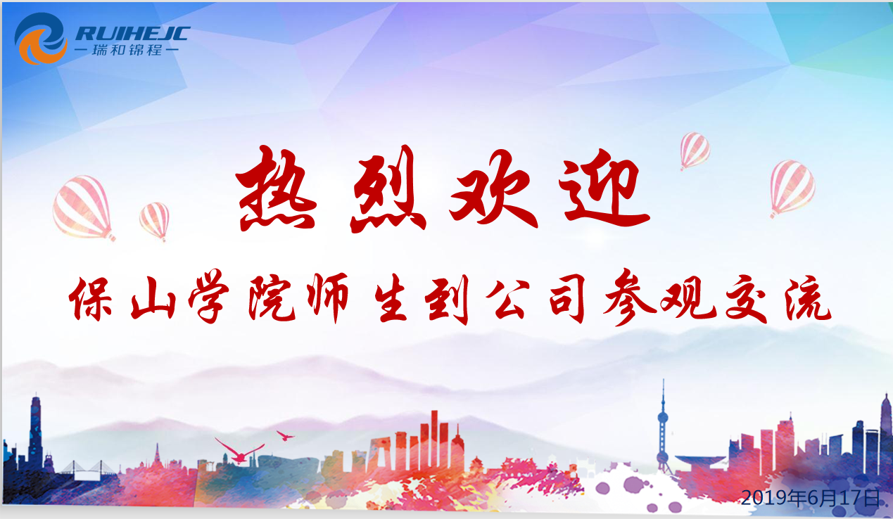 瑞和錦程歡迎保山學院經(jīng)濟管理學院師生到公司參觀交流