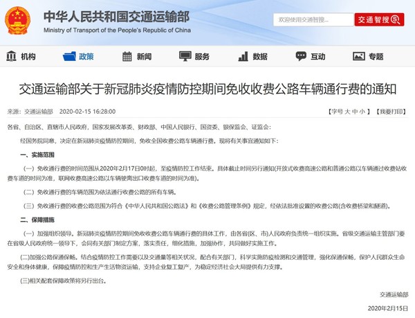 交通運(yùn)輸部關(guān)于新冠肺炎疫情防控期間免收收費(fèi)公路車輛通行費(fèi)的通知