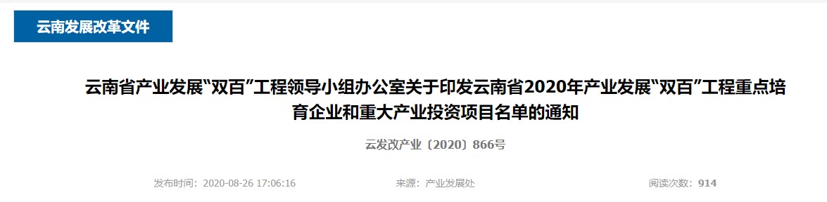 云南省產(chǎn)業(yè)發(fā)展“雙百”工程領(lǐng)導(dǎo)小組辦公室 關(guān)于印發(fā)云南省 2020 年產(chǎn)業(yè)發(fā)展“雙百” 工程重點(diǎn)培育企業(yè)和重大產(chǎn)業(yè)投資 項(xiàng)目名單的通知