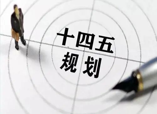 發(fā)改委多舉措保障“十四五”重大工程實(shí)施