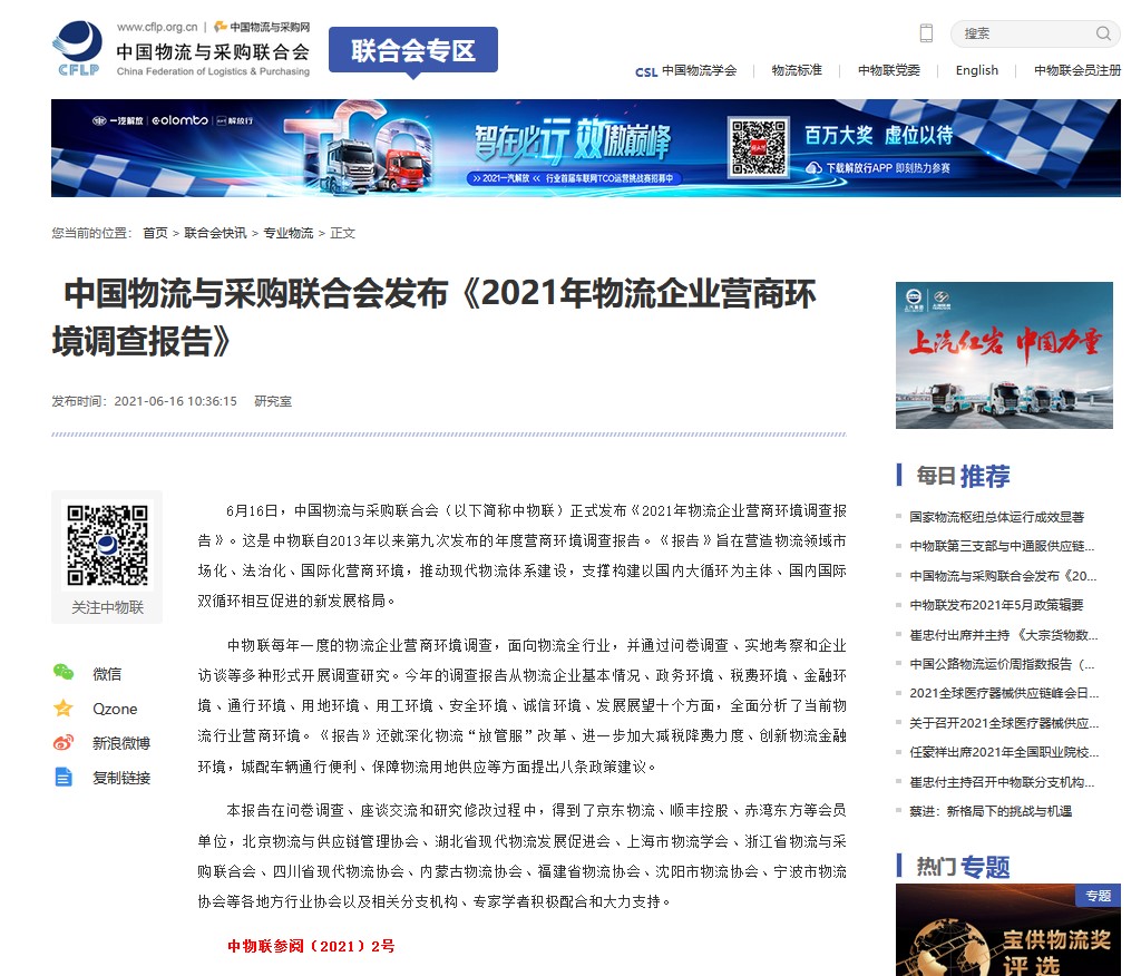 中國物流與采購聯(lián)合會發(fā)布 《2021年物流企業(yè)營商環(huán)境調(diào)查報告》