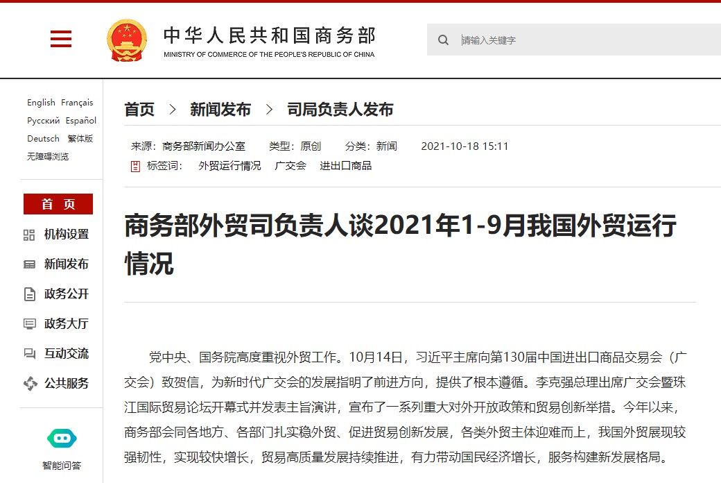 商務(wù)部有關(guān)負(fù)責(zé)人談2021年1-9月我國外貿(mào)運行情況