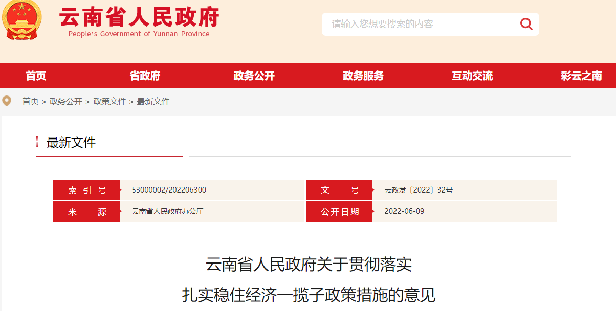 云南省人民政府關(guān)于貫徹落實(shí) 扎實(shí)穩(wěn)住經(jīng)濟(jì)一攬子政策措施的意見