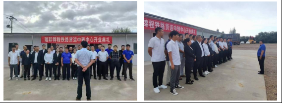 瑞和錦程保山鐵路貨運(yùn)中轉(zhuǎn)中心正式開業(yè)運(yùn)營