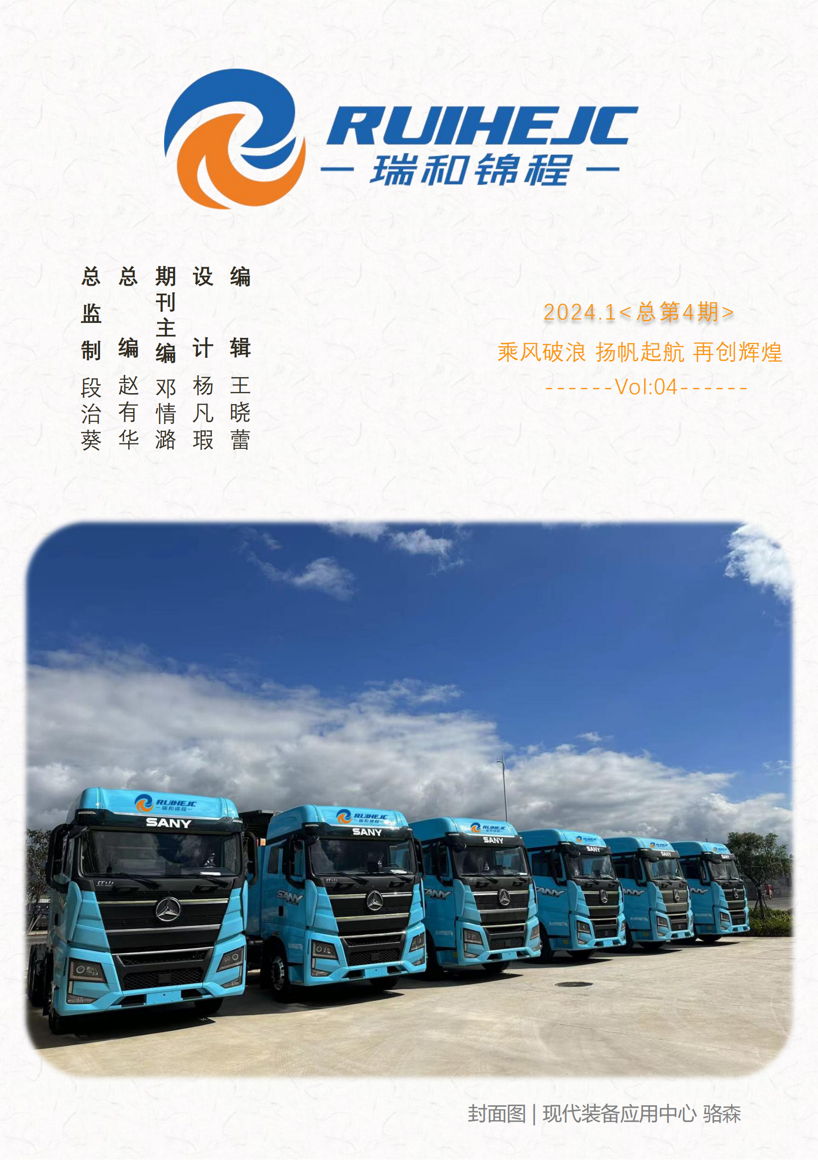 《瑞和錦程》電子季刊2023年第四期