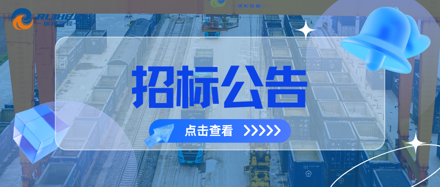 大瑞鐵路蒲縹公鐵聯(lián)運物流園項目綜合測量測繪服務(wù)招標公告