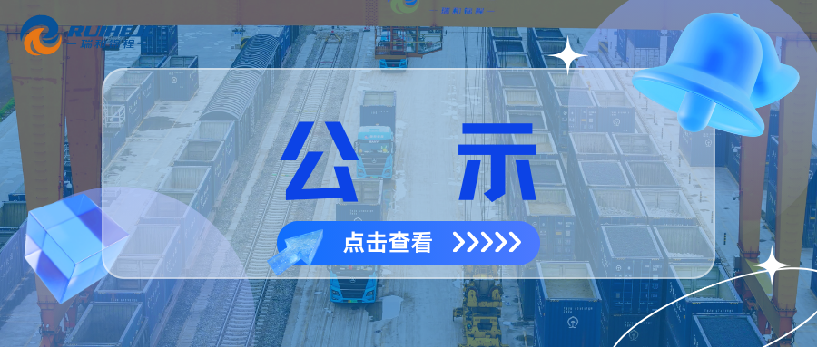 大瑞鐵路蒲縹公鐵聯(lián)運物流園項目綜合測量測繪服務(wù)中標候選人公示