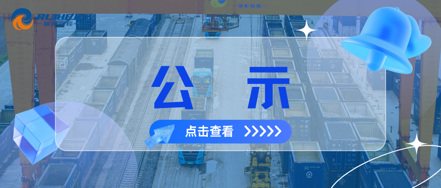 大瑞鐵路蒲縹公鐵聯(lián)運(yùn)物流園項(xiàng)目綜合測(cè)量測(cè)繪服務(wù)中標(biāo)結(jié)果公示