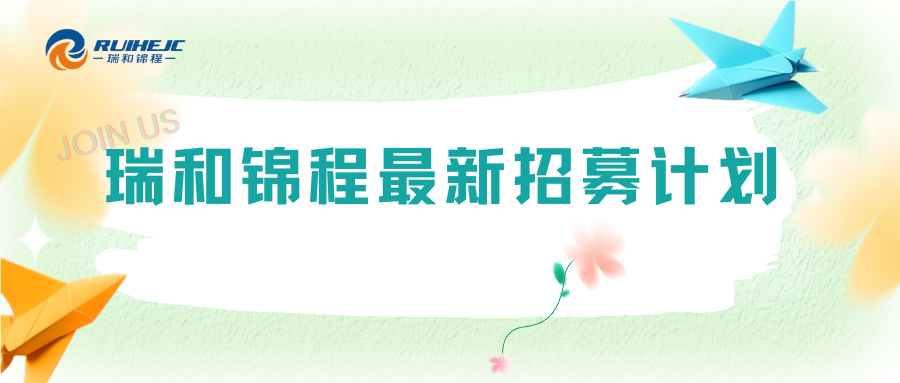 云南瑞和錦程崗位熱招