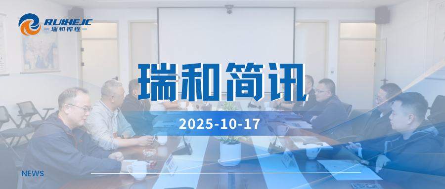 聚焦供應鏈創(chuàng)新發(fā)展，河南能源集團子公司貴州永貴礦業(yè)到訪瑞和錦程