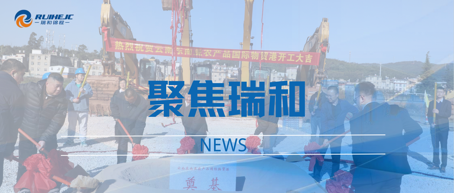 開啟跨境物貿(mào)新篇章—云南東南亞農(nóng)產(chǎn)品國際物貿(mào)港舉行奠基典禮